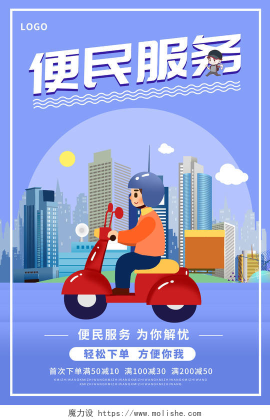 蓝色背景便民服务快递外卖插画风格宣传海报